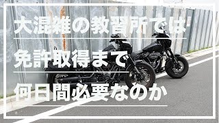 【モトブログ#39】大混雑の教習所では免許取得まで何日間必要なのか。