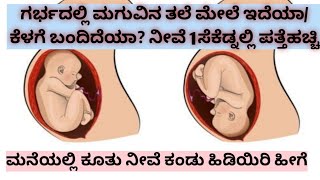 ಗರ್ಭದಲ್ಲಿ ಮಗುವಿನ ತಲೆ ಕೆಳಗೆ ಇದೆಯಾ/ಮೇಲೆ ಬಂದಿದೆಯಾ ಅಂತ ಮನೆಯಲ್ಲಿ ಕೂತು ನೀವೆ ನಿಮಿಷದಲ್ಲಿ ಕಂಡು ಹಿಡಿಯಿರಿ