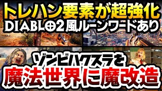 【ハクスラ】ハリポタ新作が発売されたので、非常に好評17万件のゾンビサバイバルを、トレハン要素が超強化される魔法世界に改造してプレイ！Diablo2風ルーンワードあり【7dtd】