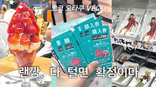 [Tokyo Vlog] 하루에 100 쓰는 오타쿠 도쿄 여행 브이로그 ( 랜덤깡, 쿠지, 가챠 | 이케부쿠로 애니메이트 | 커비 | 돈키호테 | 이치란 | 한교동 | 코난 )(2)