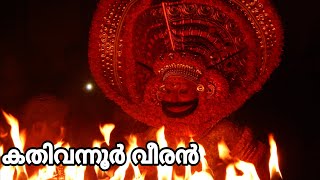 കതിവനൂർവീരൻ | kathivanoorveeran | തെയ്യം | kannur |തെയ്യകാഴ്ചകൾ | കളിയാട്ടം | kaliyattam | കാവ്