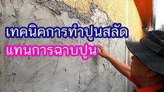 เทคนิค การทำปูนสลัด แทนการฉาบปูนของผนังบ้าน | ช่างปานเมืองนนท์ EP.79