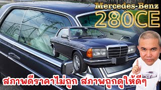 Mercedes Benz 280CE สายสะสม 2 ประตู รีบสอยซะ ก่อนจะพลาด รีวิว รถมือสอง  | Grand Story