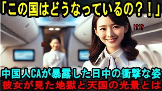 「まさに地獄と天国だわ…」中国人CAが暴露した日中の衝撃格差、彼女が経験した衝撃的なこととは一体！？