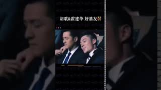 娱乐圈 明星 funny star sex #胡歌 #霍建华 好基友 手拉手！😂