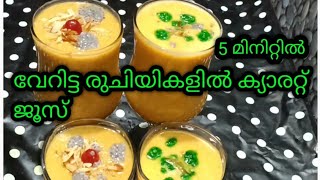 രണ്ട് രീതികളിൽ ഇതാ ഒരു കിടിലൻ ക്യാരറ്റ് ജൂസ് very tasty carrot juice recipe in Malayalam