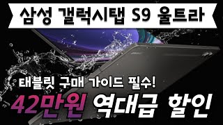 🔥무려 42만원 미친 할인! 삼성전자 갤럭시탭 S9 울트라 5G Galaxy tab S9 Ultra 가성비 태블릿 태블릿PC 삼성태블릿 삼성탭 S펜 게이밍 게임용탭 추천 구매가이드