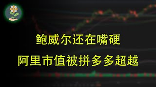 鲍威尔：现在谈降息还太早 未来将谨慎行事 保留再加息的可能 “新美联储通讯社”最新研判：央行已完成加息 但官员们不说…… 中国电商第一股易主！阿里市值被拼多多超越 评级遭大摩下调