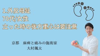 「2.外反母趾/70代/女性　立った時の後方重心は要注意」京都オステオパシーセンターOQ　四条大宮