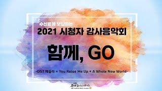 [2021시청자감사음악회 | 함께,GO]  OST 메들리 + You Raise Me Up + A Whole New World