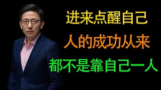 【顾均辉】赶紧进来点醒自己！一个人想要成功翻身就永远不要靠自己