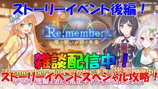 プリコネR　ストーリーイベント「Re:member　僕の願いが紡ぐ未来」:後編スペシャル攻略！？フルオート編成作成配信！