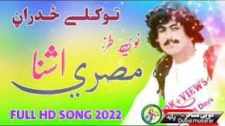 توکلی ځدراڼ نوی سندره | مصري اشنا | نوی طرز | Tawkali zadran new song 2022 | سیداللہ ګربز نوی سندره