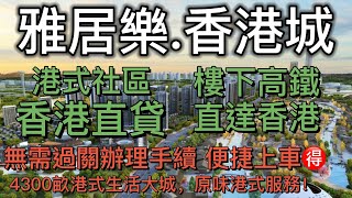 【雅居樂香港城】上集，為‭‮量人港‬‬身定‭‮做‬‬的港式社區，4300畝港式生活大城，原味港式服務！樓下高鐵直達，一小時享受兩地生活，🉑 無‭‮過需‬‬關辦‭‮理‬‬手‭‮上鬆輕續‬‬車🉐供港幣