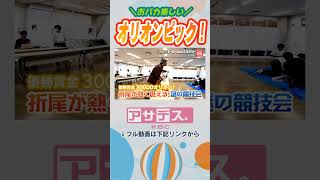 スポーツの祭典！オリオンピックを調査！おバカ楽しい競技を体験！【アサデス。】【ド・ローカルミステリー】