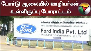 போர்டு ஆலையில் ஊழியர்கள் உள்ளிருப்பு போராட்டம்