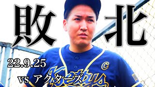 22.9.25 第18回城陽市長杯 vs アクターズ