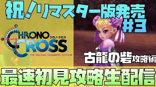 『クロノ・クロス：ラジカル・ドリーマーズ エディション』名作RPGのリマスター版を初見実況！ #3【クロノトリガー攻略済み】クロノクロス Switch版