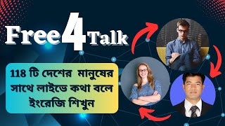 Best Free Apps or Websites to Practice English Free4talk *how to use free4talk* ফ্রি ফর টক ব্যবহার