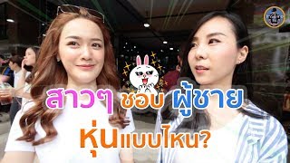 สาวๆ ชอบ ผู้ชาย หุ่นแบบไหน? (สัมภาษณ์คนน่ารักๆทั้งนั้น) | Inspire By Tao