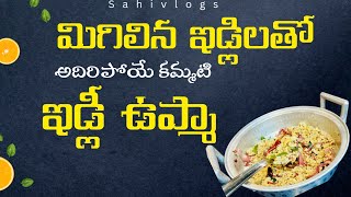 మిగిలిన ఇడ్లీలతో అదిరిపోయే కమ్మటి ఇడ్లీ ఉప్మా😋 IDLI Upma recipe 😍/simple quick recip🤩