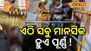 ଏଠି ସବୁ ମାନସିକ ହୁଏ ପୂର୍ଣ୍ଣ ! । Shiva Temple। Odisha। Koraput। Odia News। #local18