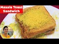 Masala Toast Sandwich - મસાલા ટોસ્ટ સેન્ડવીચ | Mumbai Sandwich Recipe | Gujarati Rasoi