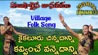 హుషారైన జానపదం కైకలూరు చిన్నదాన్ని|Kaikaluru chinnadana Song|Village Folk Song Kaikaluru chinnadana