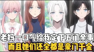 老妈竟给我定下了五门亲事，而且她们全都是豪门小姐~~（感谢大家的喜欢）