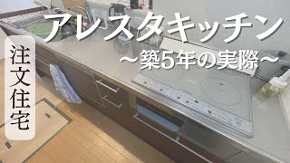 【注文住宅】リクシルキッチン（アレスタ）の築5年のレビュー