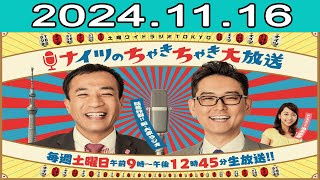 土曜ワイドラジオTOKYO ナイツのちゃきちゃき大放送 FULL 2024.11.16