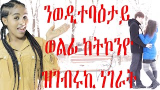 ንወዲተባዕታይ ወልፊ ከትኮንዮ ዝገብሩኪ ነገራትRelationship video for   women's Mesi tube