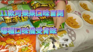 盲測-11款可樂果口味盲測 究竟哪一種口味備受青睞呢！