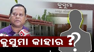 କୁସୁମା କାହାର | Jajpur's Controversial Kusuma Big Update | pranab prakash das