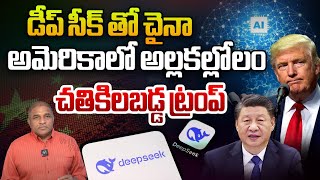 అమెరికాలో అల్లకల్లోలం.. చతికిలబడ్డ ట్రంప్: China New AI DeepSeek Model Big Shock To Trump | WWF