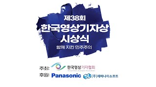 제38회 한국영상기자상 시상식