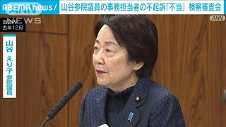 山谷えり子参院議員の事務担当者の不起訴「不当」　「看過できない高額」検察審査会(2025年1月20日)