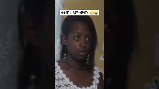 ሳትጠሩ ለምን ትመጣላችው#viral