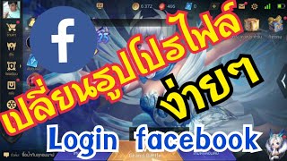 EP.2 เปลี่ยนรูป Rov แบบ Login Facebook