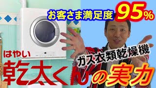 【北陸ガス】ガス衣類乾燥機 乾太くんでお悩み解決！