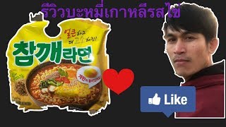 เลียถ้วยกินข้าวนอกบ้าน EP.2รีวิวบะหมี่เกาหลีรสไข่ แซ่บคัก...