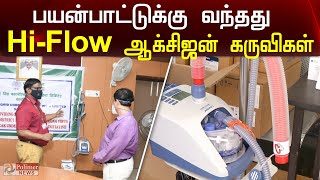 பயன்பாட்டுக்கு வந்தது Hi-Flow ஆக்சிஜன் கருவிகள்..!