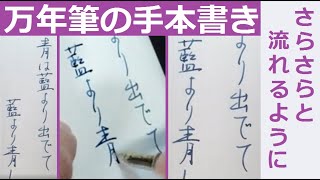 万年筆で美文字の練習！４０秒で書き方と使い方のコツがイメージできる動画