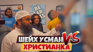 Шейх Усман ЗАТЫКАЕТ злого проповедника