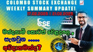 📊COLOMBO STOCK 📈EXCHANGE 🔹Weekly Update | අයවැය එක්ක මන්දගාමි සතියක අවසානය|InvestingTips 💼23/02/2025