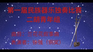 #名家名曲七音 兰花花叙事曲--徐强