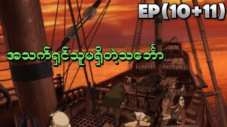 EP(10+11) l အသက်ရှင်သူမရှိတဲ့သင်္ဘော