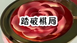 踏破棋局