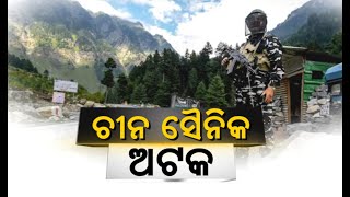 ଚୀନ୍‌ ସୈନିକ ଅଟକ | NandighoshaTV