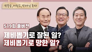 아시나요? 성경에 나오는 제비뽑기가 나온다는 사실을?!! | 박종순,서정오,박태남 목사 | CBSTV 올포원 519회 풀버전